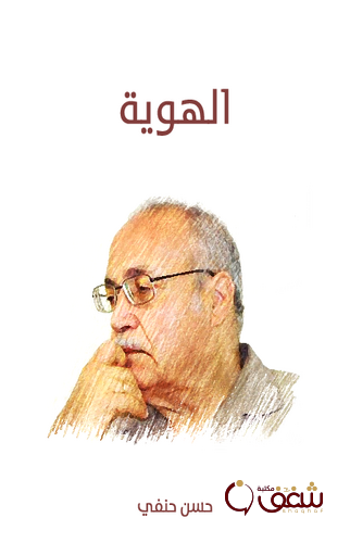 كتاب الهوية للمؤلف حسن حنفي